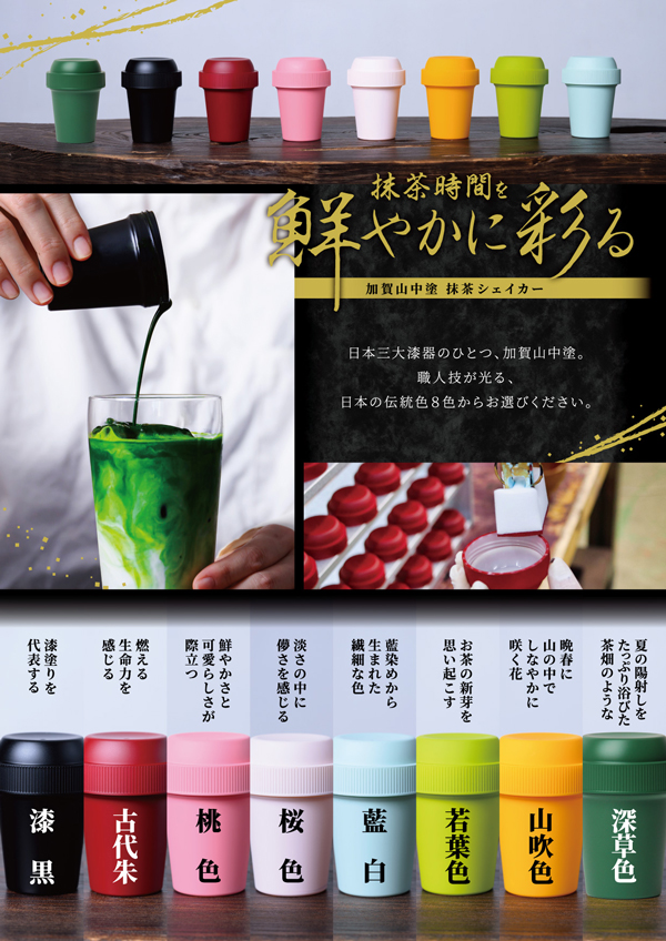 抹茶シェイカー 加賀山中塗