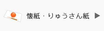 懐紙・りゅうさん紙