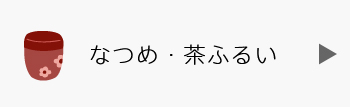 なつめ・茶缶