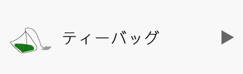 煎茶のティーバッグ