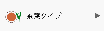 ほうじ茶・玄米茶 茶葉タイプ