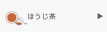 ティーバッグのほうじ茶