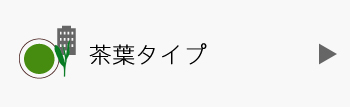 業務用のお茶 茶葉タイプ