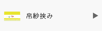 帛紗挟み・数寄屋袋