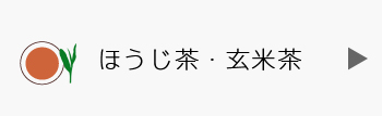 ほうじ茶・玄米茶