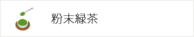 煎茶・玉露　粉末