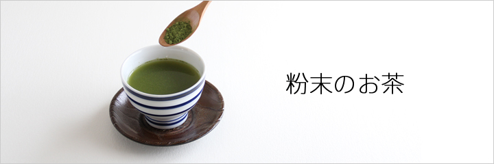 粉末のお茶