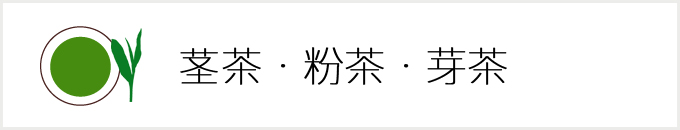 茎茶・粉茶・芽茶