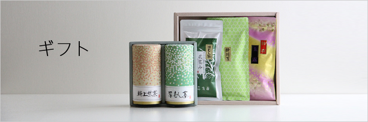 日本茶ギフト