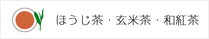 ほうじ茶・玄米茶