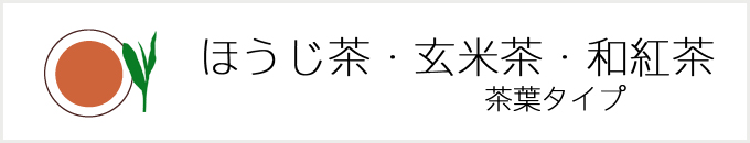 ほうじ茶・玄米茶　茶葉タイプ