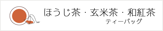 ほうじ茶ティーバッグ
