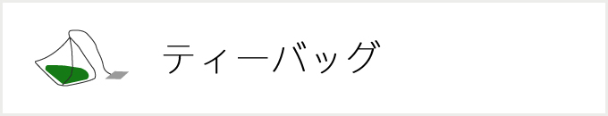 ティーバッグ