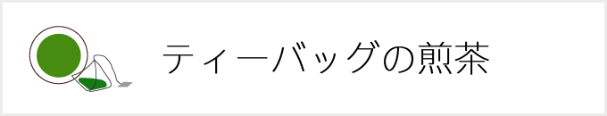 ティーバッグの煎茶