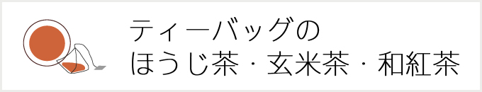 ティーバッグのほうじ茶