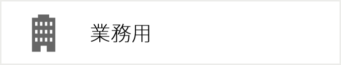 業務用