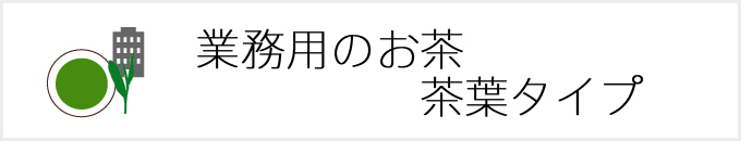 業務用茶葉タイプ