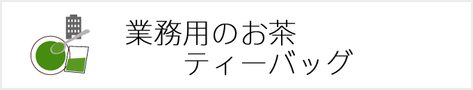 業務用お茶ティーバッグ