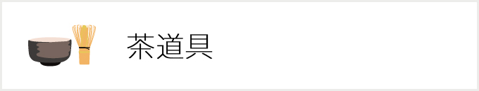 茶道具