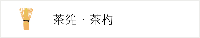 茶筅・茶杓