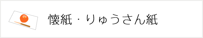懐紙・茶巾・りゅうさん紙