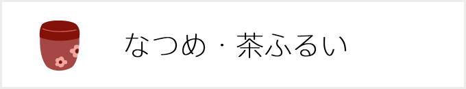 棗・抹茶ふるい