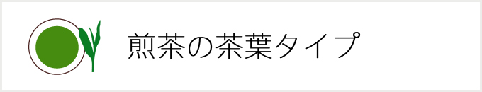 煎茶　茶葉タイプ