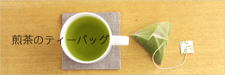 煎茶のティーバッグ