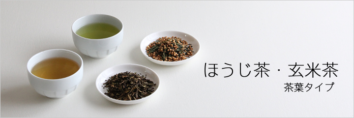 ほうじ茶・玄米茶　茶葉タイプ