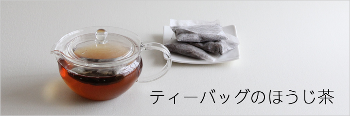 ティーバッグのほうじ茶