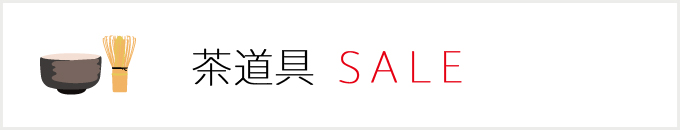 茶道具セール