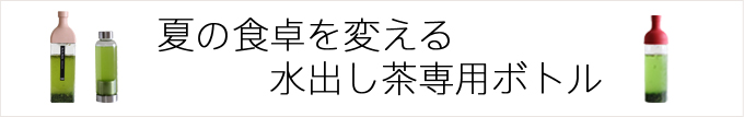 ハリオ 水出し茶専用ボトル
