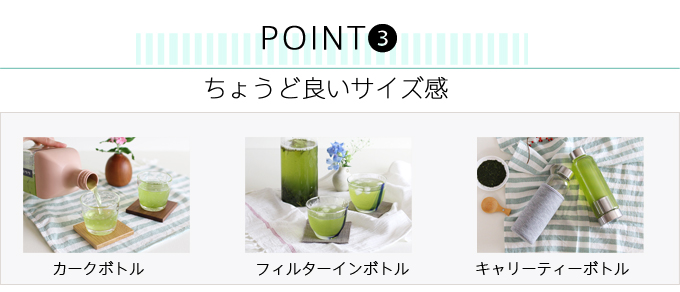 水出し茶専用ボトル