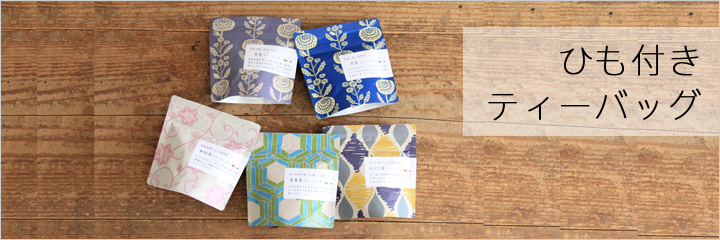 ひも付きティーバッグ