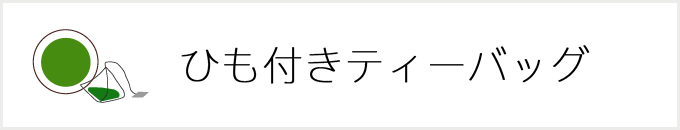ひも付きティーバッグ