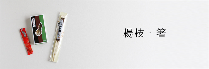 楊枝
