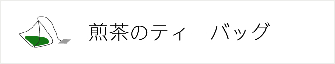 煎茶・玉露　ティーバッグ