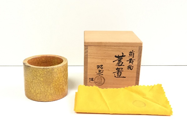 茶道 蓋置 萠黄釉 佐々木昭楽作