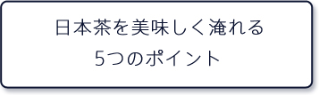 日本茶を美味しく入れる5つのポイント
