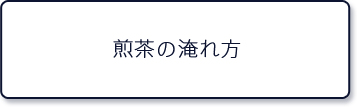 煎茶の入れ方