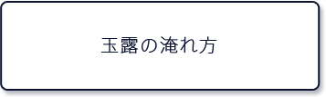 玉露の入れ方