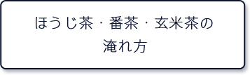 ほうじ茶・番茶・玄米茶の入れ方