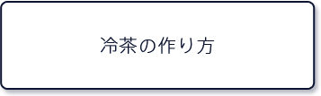 冷茶の作り方