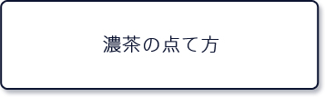 濃茶の点て方