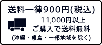 11000円以上ご購入で送料無料