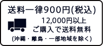 12000円以上ご購入で送料無料