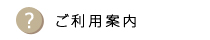 ご利用案内