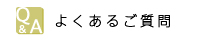 よくあるご質問