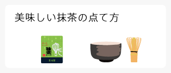 美味しい抹茶の点て方