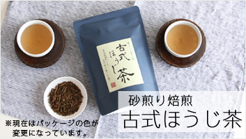 砂煎り焙煎 古式ほうじ茶 100ｇ